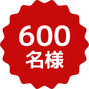 600名様