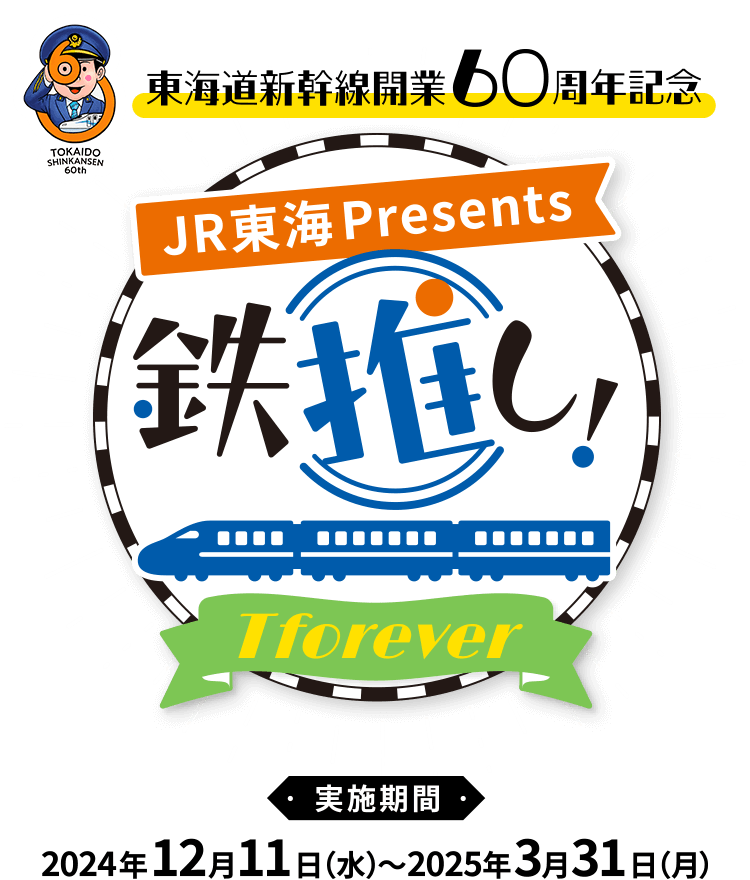 JR東海presents 鉄推し！～Tforever～