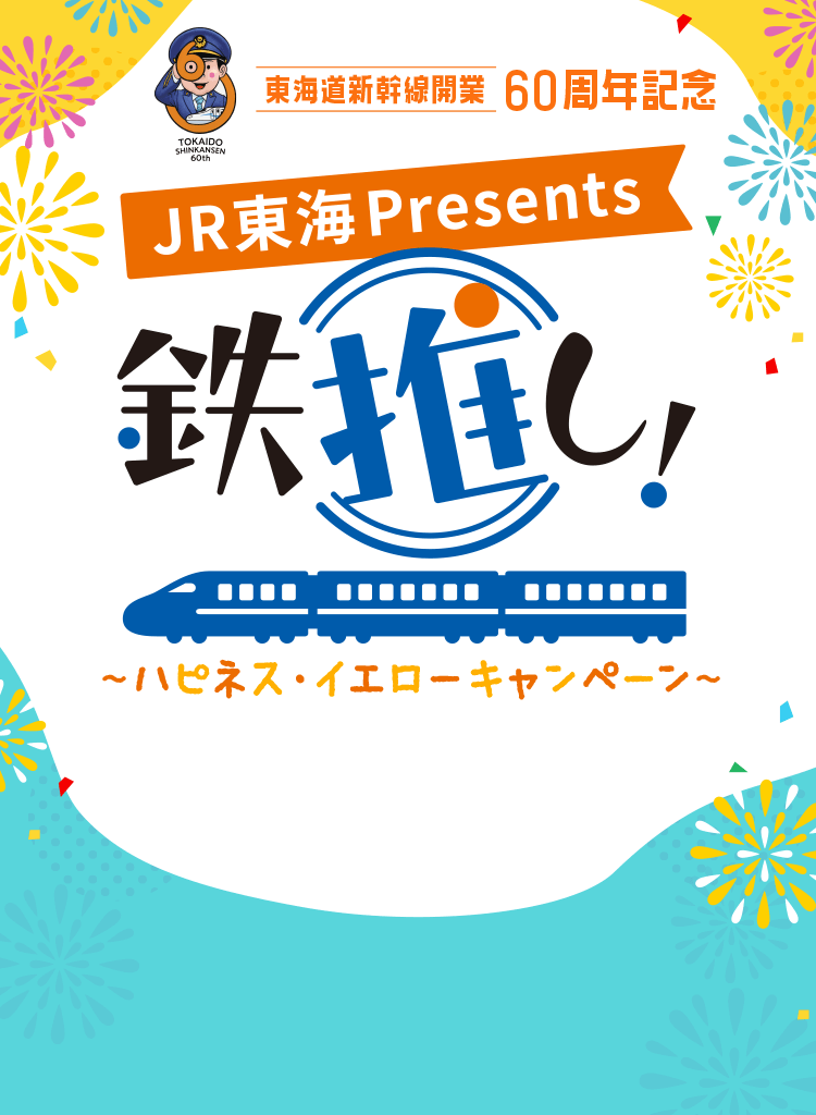 東海道新幹線開業60周年記念　JR東海presents　鉄推し！～ハピネス・イエローキャンペーン～