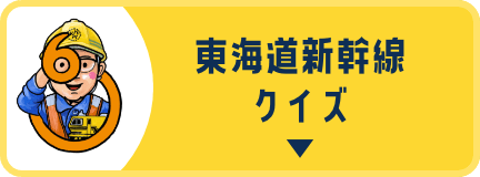 東海道新幹線クイズ