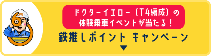 ドクターイエロー（T4編成）の体験乗車イベントが当たる！鉄推しポイント キャンペーン