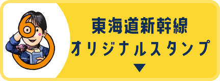 東海道新幹線オリジナルスタンプ