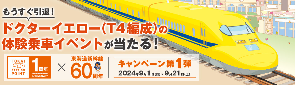 TSP×東海道新幹線60周年キャンペーン　ドクターイエロー体験乗車イベント