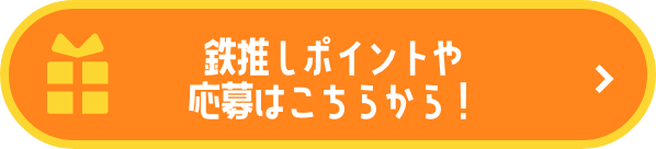 鉄推しポイントや応募はこちらから！