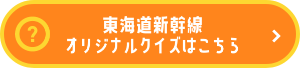 東海道新幹線オリジナルクイズはこちら