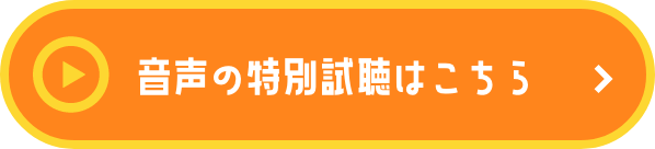 音声の特別試聴はこちら