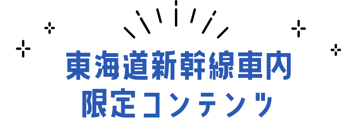 東海道新幹線車内限定コンテンツ