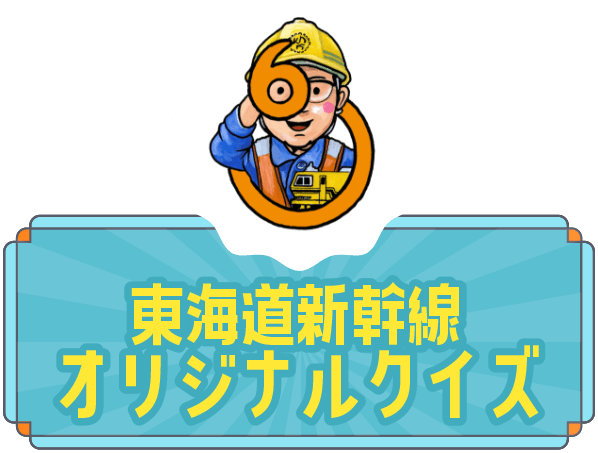 東海道新幹線オリジナルクイズ