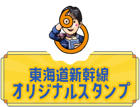 東海道新幹線オリジナルスタンプ