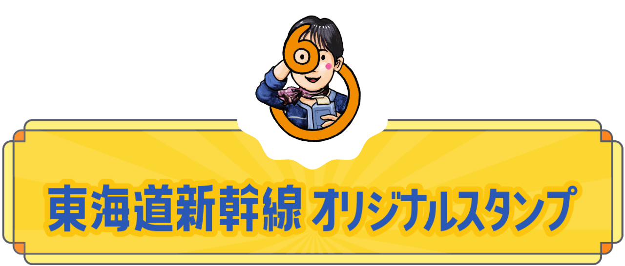 東海道新幹線オリジナルスタンプ