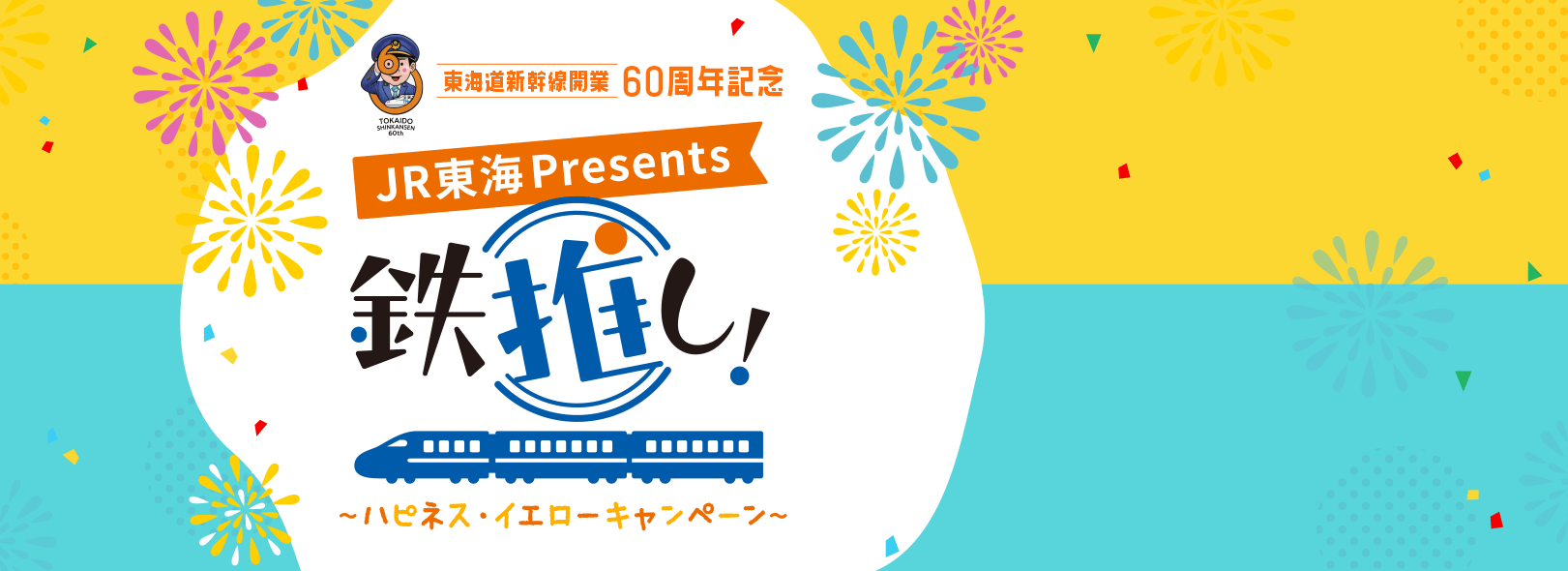 東海道新幹線開業60周年記念　JR東海presents　鉄推し！～ハピネス・イエローキャンペーン～