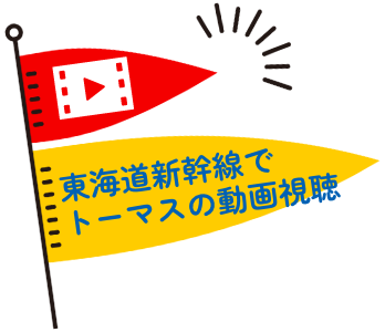 東海道新幹線でトーマスの動画視聴