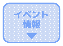 インベント情報