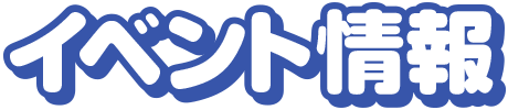 イベント情報