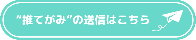 “推てがみ”の送信はこちら