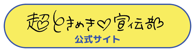 超ときめき♡宣伝部公式サイト