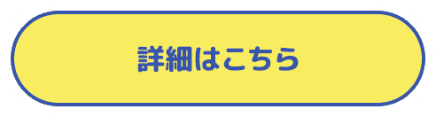 詳しくはこちら