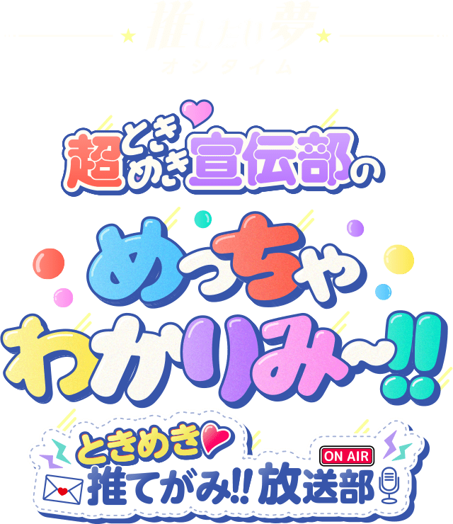 推したい夢 超ときめき♡宣伝部のめっちゃわかりみ～！！ときめき♡推てがみ!!放送部