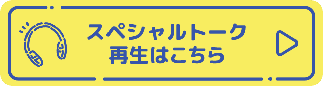 スペシャルトーク再生はこちら
