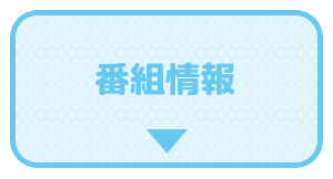 番組情報