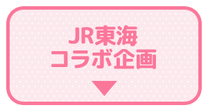JR東海コラボ企画