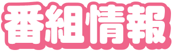 番組情報
