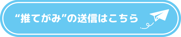 “推てがみ”の送信はこちら