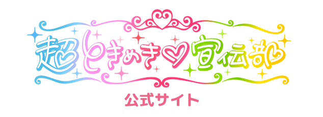超ときめき♡宣伝部公式サイト