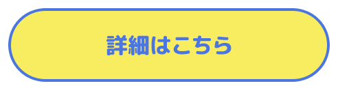 詳しくはこちら