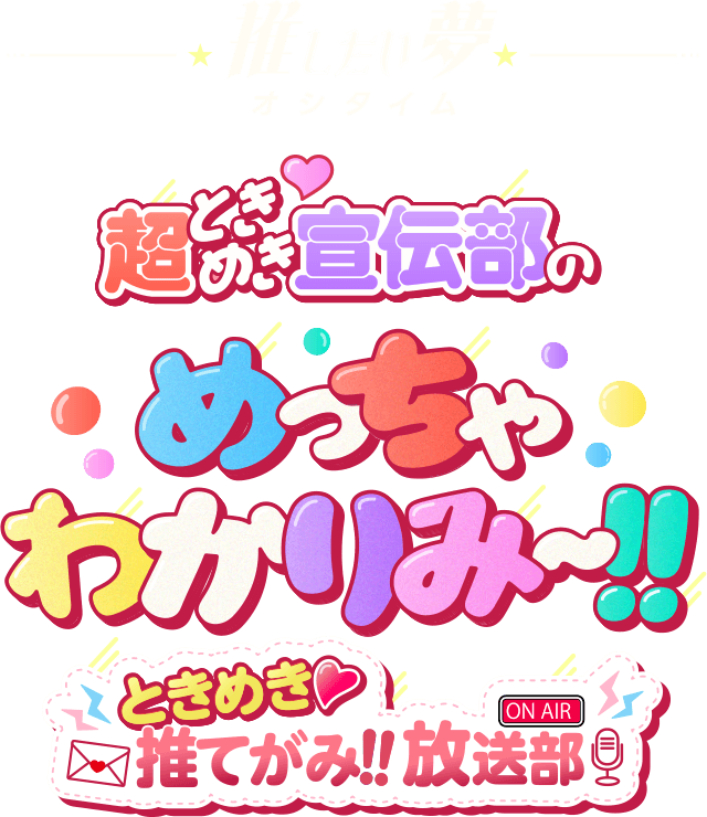 推したい夢 超ときめき♡宣伝部のめっちゃわかりみ～！！ときめき♡推てがみ!!放送部