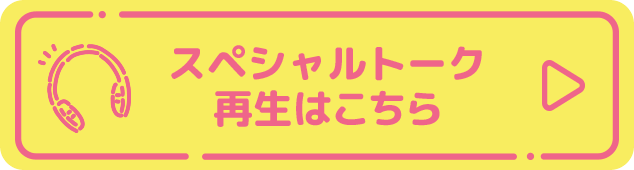 スペシャルトーク再生はこちら