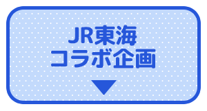 JR東海コラボ企画