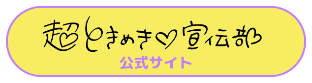 超ときめき♡宣伝部公式サイト