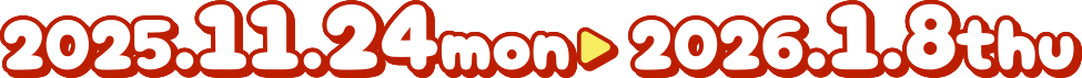 2025.11.24〜2026.1.8