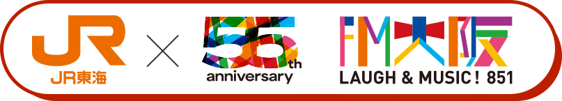 JR東海×FM大阪55周年
