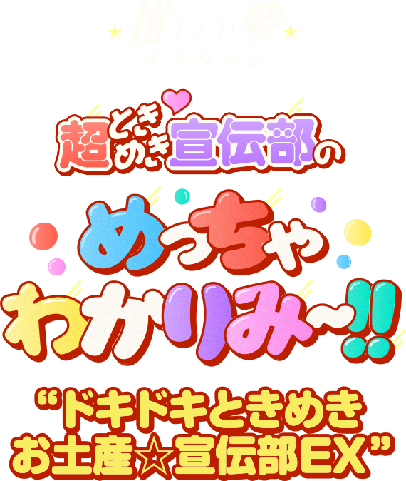推したい夢 超ときめき♡宣伝部のめっちゃわかりみ～！！ ドキドキときめきお土産☆宣伝部EX