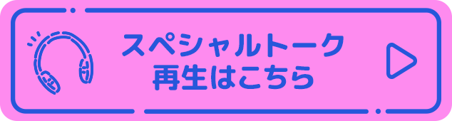 スペシャルトーク再生はこちら