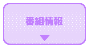 番組情報