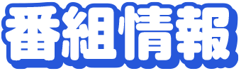 番組情報