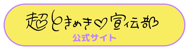 超ときめき♡宣伝部公式サイト