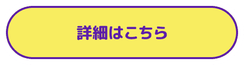 詳しくはこちら