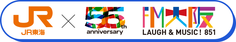 JR東海×FM大阪55周年