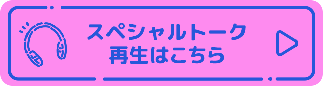 スペシャルトーク再生はこちら