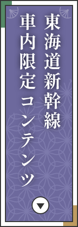 東海道新幹線車内限定コンテンツ