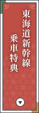 東海道新幹線乗車特典