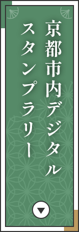 京都市内デジタルスタンプラリー