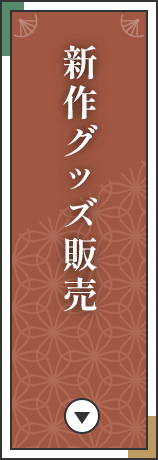 新作グッズ販売