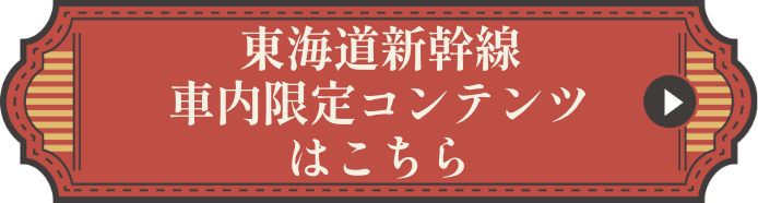車内限定コンテンツはこちらから