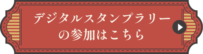 デジタルスタンプラリーの参加はこちら