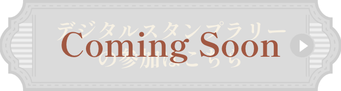 デジタルスタンプラリーの参加はこちら